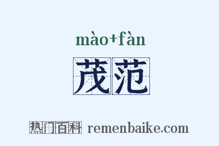 茂范是什么意思的图片